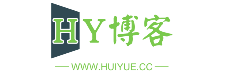 HY博客-一个用于学习和交流的共享平台